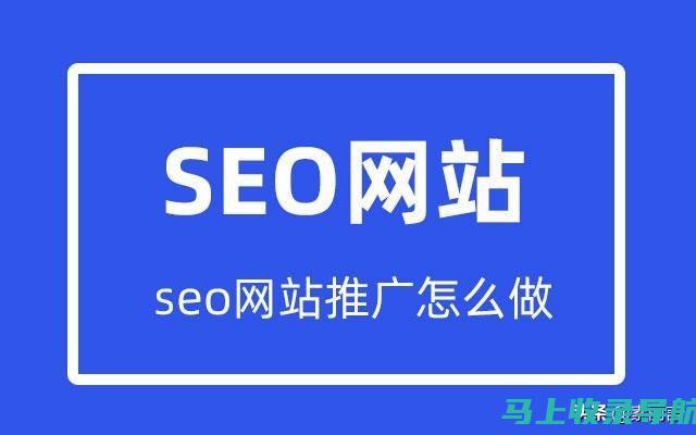 SEO推广实战大解析：如何提升网站排名及用户体验