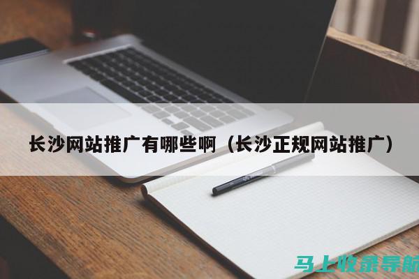 揭秘网站推广如何助力企业实现营销目标