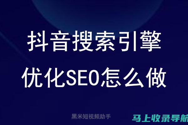 抖音SEO进阶教程：解锁更多优化技巧，提升内容曝光率