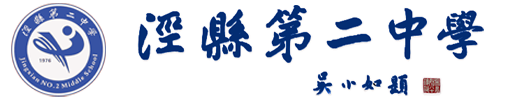 安徽省泾县第二中学